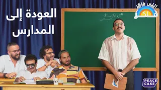 اللي فاكر فاكر العودة إلى المدارس دندنها