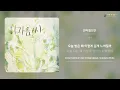 숨인,전다은 - 안아줬으면 | 가사 (Lyrics)