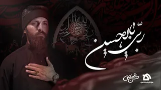 رب ي بالحسين الرادود حسن عميص كلمات زينب فياض 