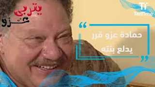 يتربى في عزو   حمادة عزو قرر يدلع بنته دندنها