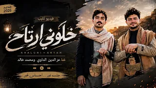 خلوني ارتاح   عز الدين الداوي   محمد خالد   لحن معدل ضخم   تصميم فيديو دندنها