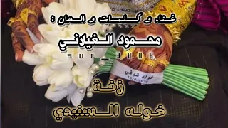 بوزلف محمود الغيلاني خوله السنيدي 2025 