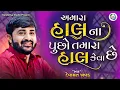 Download Lagu અમારા હાલ ના પુછો તમારા હાલ કેવા છે | Amara Haal Na Pucho Tamara Haal Keva Che | Devayat Khavad 2023