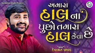 Download અમારા હાલ ના પુછો તમારા હાલ કેવા છે | Amara Haal Na Pucho Tamara Haal Keva Che | Devayat Khavad 2023 MP3