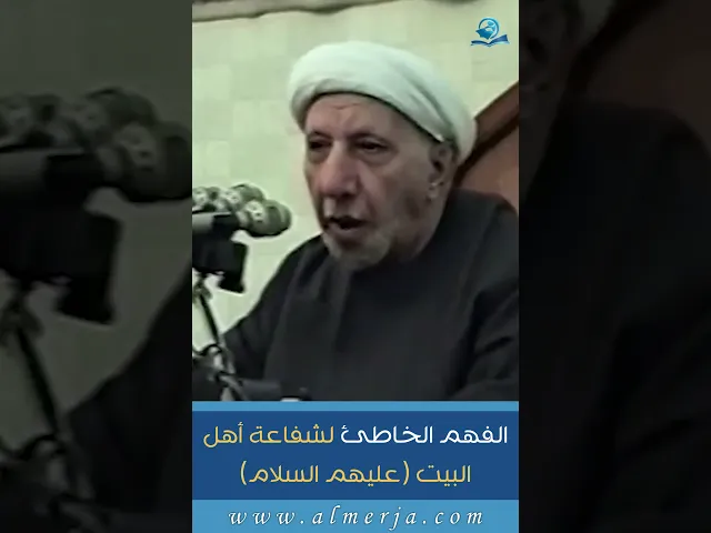 ⁣الفهم الخاطئ لشفاعة أهل البيت عليهم السلام
