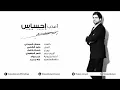 وليد الشامي - أعذب إحساس | 2014
