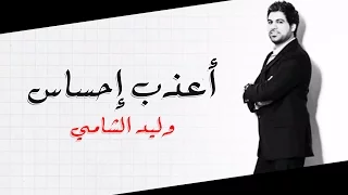 وليد الشامي   أعذب إحساس        دندنها