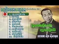 Download Lagu ជ្រើសរើសពិសេសបទចម្រៀងមនោសញ្ចេតនា ពីលោកតា ស៊ិន​ ស៊ីសាមុត ពិរោះៗ​ រណ្តំចិត្ត || Sin Sisamuth Nonstop