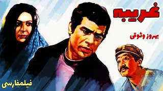 فیلم کامل غریبه 