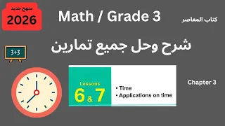 الدرس6 7 الوحدة الثالثة الوقت وتطبيقات حياتية عن الوقت المعاصر 2026 Grade3 Math Time 