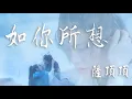 Download Lagu 【馭鮫記之恰似故人歸】薩頂頂--如你所想《自製歌詞MV》｜願你似月光 無痛也無傷