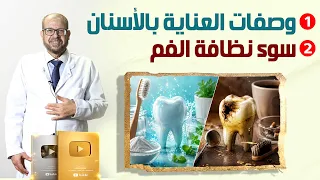وصفات العناية بالأسنان 🍁 سـ.ـــوء نظافة الفم🍁