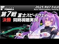 Download Lagu 【LIVE】SUPER FORMULA 2025 Rd.7 FUJI 決勝 同時視聴 実況【#superformula 】 【ほわいと ちょこ/Vtuber】