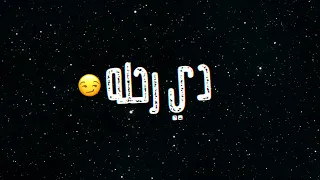 حالات واتس مهرجانات      حمو الطيخا مش باقي على حاجه صدقني   شاشه سوداء      دندنها