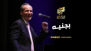 عمرو سليم   أغنية بجنيه  حفل المسرح الصغير            دندنها