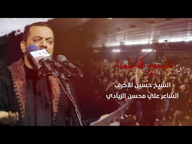 ⁣تقيمج فاطمة | الشيخ حسين الأكرف | ليلة 10 محرم 1440