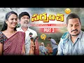 Download Lagu Sarpanch Barilo Digedi Avaru- Part-3 | Marvin production | Marvin Videos