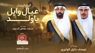 عيال وايل ياولد   ماجد الرسلاني        دندنها