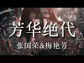芳华绝代 - 张国荣&梅艳芳【粤语发音動態歌詞Lyrics】