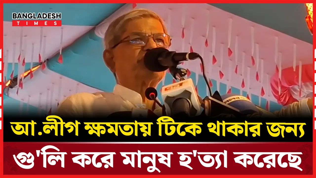 গোটা জাতি হাসিনার বিচার চায়—মির্জা ফখরুল ইসলাম