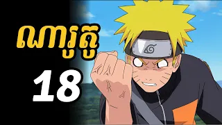 ណារូតូ 18  |  នៅពេលណារូតូ ជួបជាមួយតួអង្គថ្មីឈ្មោះ សៃ ម្តងៗ