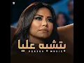 بتشبه عليا - Betshbah Alaya - Versus Music