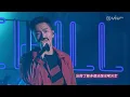 201004 劉浩龍 & 小肥 - 砒霜之後 ○ Chill Club