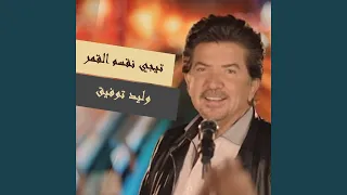                   على دقة قلبى دندنها