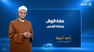 صلاة الزوال وصلاة الضحى   إني قريب   الحلقة الكاملة   الجمعة    سبتمبر      دندنها