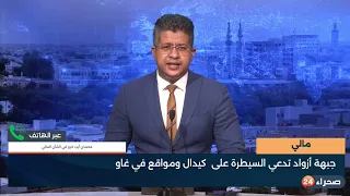 مالي   جبهة أزواد تدعي السيطرة على كيدال ومواقع في غاو  محمدن أيب خبير في الشأن المالي دندنها