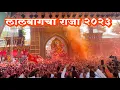 Download Lagu Lalbaugcha Raja 2023 🚩😍 Entry Gate Full Video