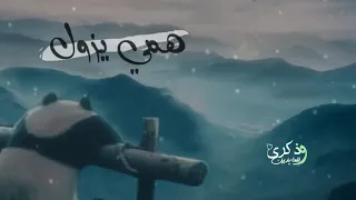 يا معين يارب دندنها