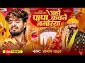 Lagu #Video | अहो पापा कवने नगरिया - #Aashish Yadav #Shweta Sargam | Papa Kawane Nagariya | Shadi Geet