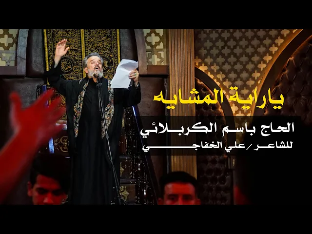 يا راية المشايه | الرادود باسم الكربلائي