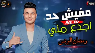 التريند الجامد اللي مكسر الدي جيهات   مفيش حد اجدع مني    الهرم رمضان البرنس دندنها