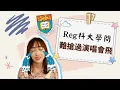 DSE Reg How to select courses in HKU Summer