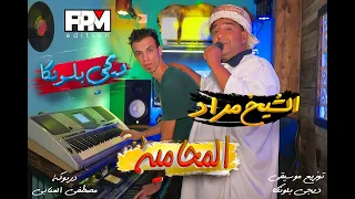Dj Blonka Et Cheikh Mourad El Mohamiya Official Video 2021 الشيخ مراد و ديجي بلونكا المحامية 