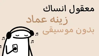 معقول انساك زينه عماد كلمات بدون موسيقى بدون حقوق  معقول انساك زينه عماد كلمات بدون موسيقى بدون حقوق