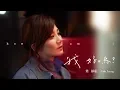 Download Lagu 梁靜茹 Fish Leong〈 我好嗎 How Am I 〉Official Music Video