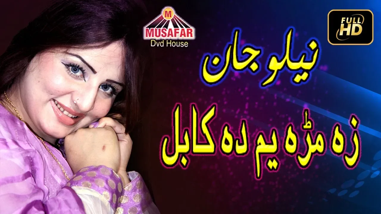 Za Mara Yam Da Kabul By Neelo jan | Pashto Songs | HD Video | Musafar Music