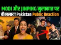 Download Lagu Pakistani Public Reaction | Modi Xi Jinping Meeting | India China Latest News | Pak Reaction On Modi