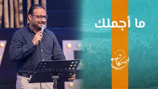 ترنيمة ما أجملك    كيرلس مجدي   إحسبها صح      دندنها