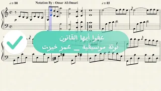  عفوا أيها القانون   نوتة موسيقية   عمر خيرت   تدوين   عمر العمري  اكسبلور  موسيقى               دندنها