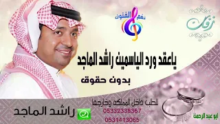 زفة 2020 راشد الماجد لا اله إلا الله مجانية بدون حقوق 