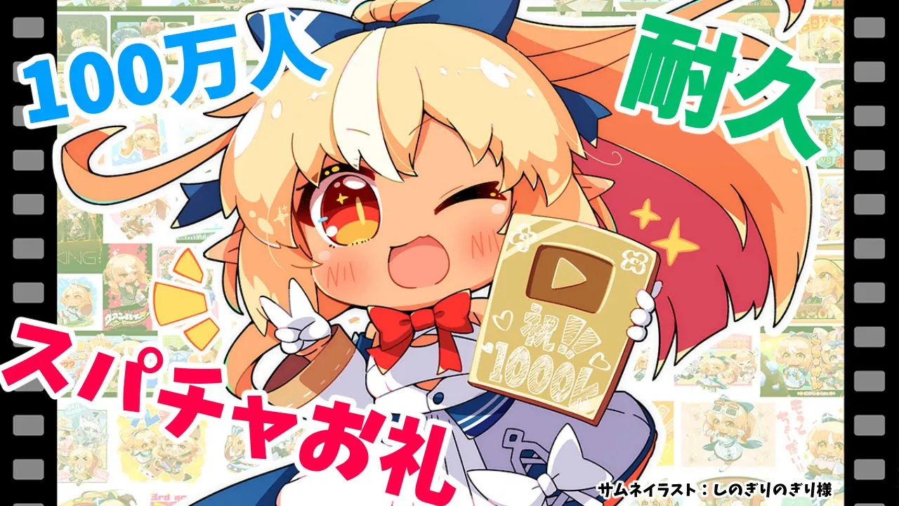 【Super Chatお礼動画】100万人ありがとう?【不知火フレア/ホロライブ】