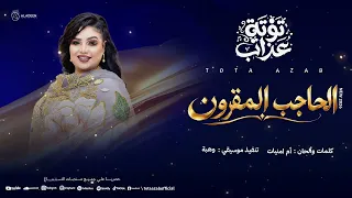 توته عذاب   الحاجب المقرون   أغاني سودانيه      دندنها