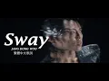 Lagu ［ 中字MV ］Sway⋆張東雨장동우 Jang Dong Woo