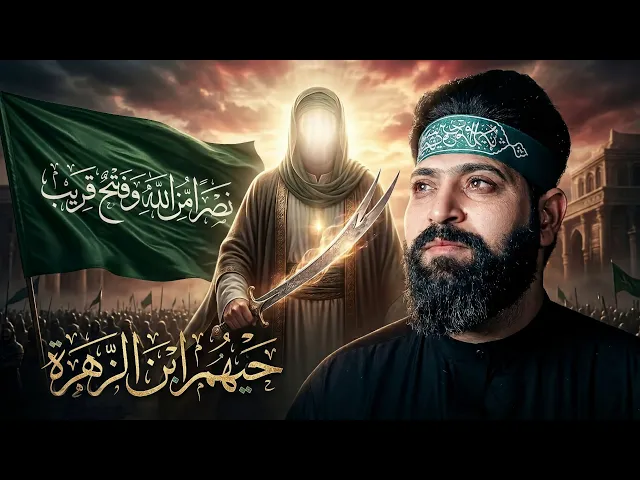 ⁣حيهم ابن الزهرة // الرادود رائد البديري  // هيئة عبيد جون 