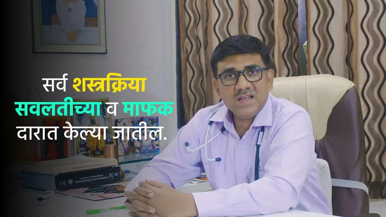 शास्त्रक्रियांवर उपचार अत्यंत सवलतीच्या व माफक दारात केले जातील