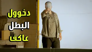 دخووووول البطل عاكف ع العصابة بأخر لحظة وأنقذ الفريق الفريق الأول الجزء الثاني 